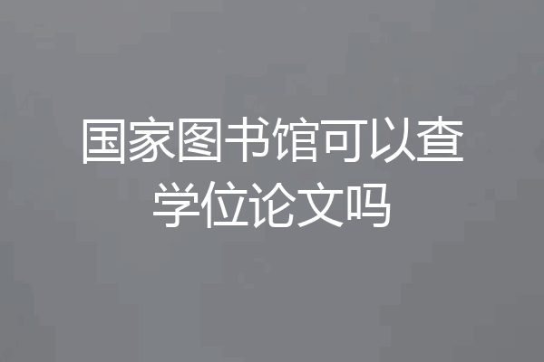 国家图书馆可以查学位论文吗