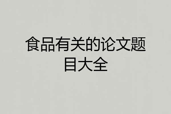 食品有关的论文题目大全