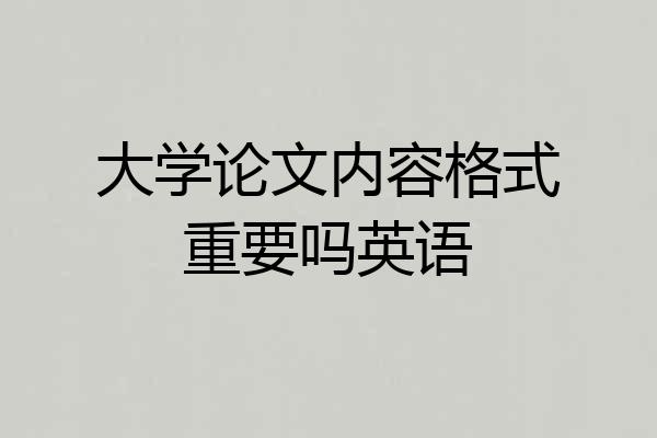 大学论文内容格式重要吗英语