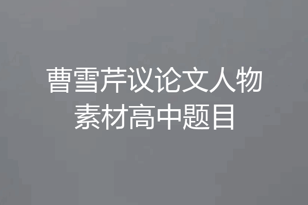 曹雪芹议论文人物素材高中题目
