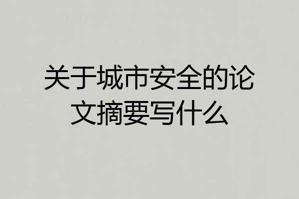 关于城市安全的论文摘要写什么