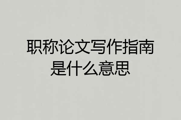 职称论文写作指南是什么意思