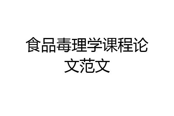 食品毒理学课程论文范文