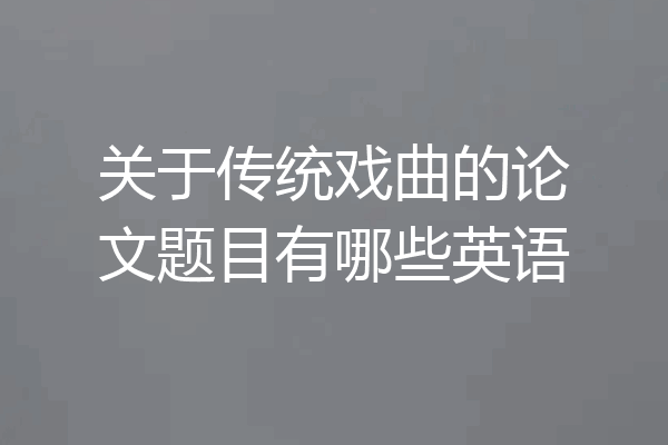 关于传统戏曲的论文题目有哪些英语