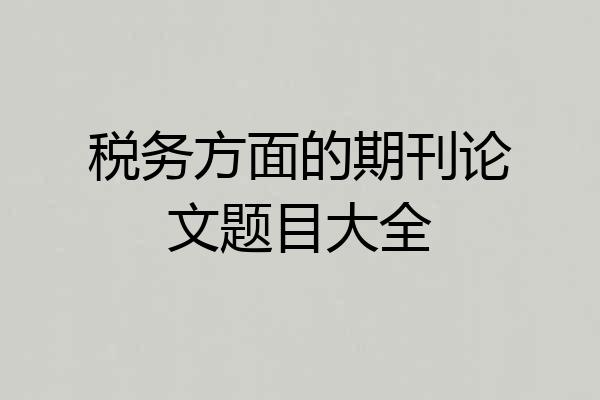 税务方面的期刊论文题目大全