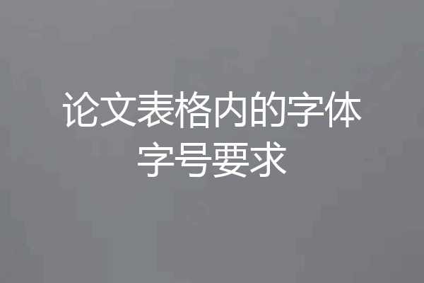 论文表格内的字体字号要求