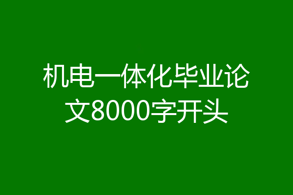 机电一体化毕业论文8000字开头