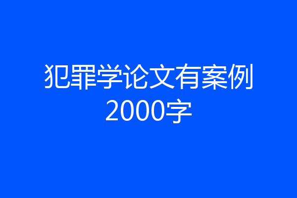 犯罪学论文有案例2000字