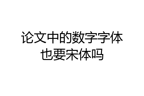 论文中的数字字体也要宋体吗