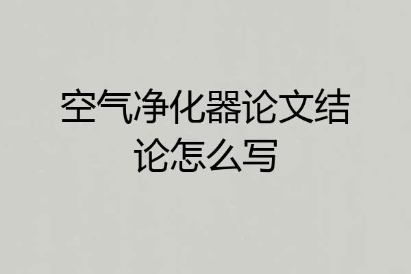 空气净化器论文结论怎么写