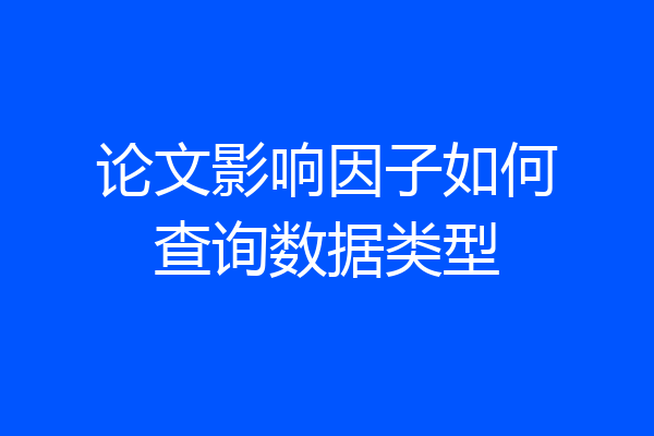论文影响因子如何查询数据类型