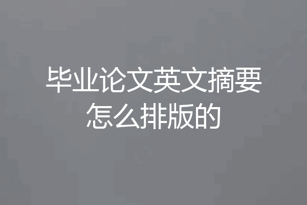 毕业论文英文摘要怎么排版的