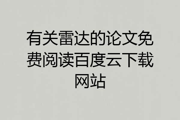 有关雷达的论文免费阅读百度云下载网站