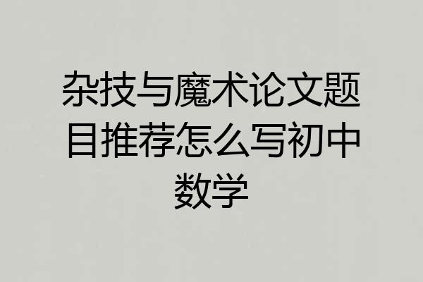 杂技与魔术论文题目推荐怎么写初中数学