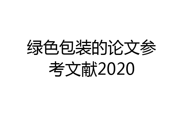 绿色包装的论文参考文献2020