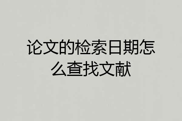 论文的检索日期怎么查找文献
