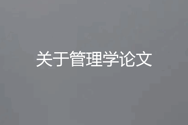 关于管理学论文