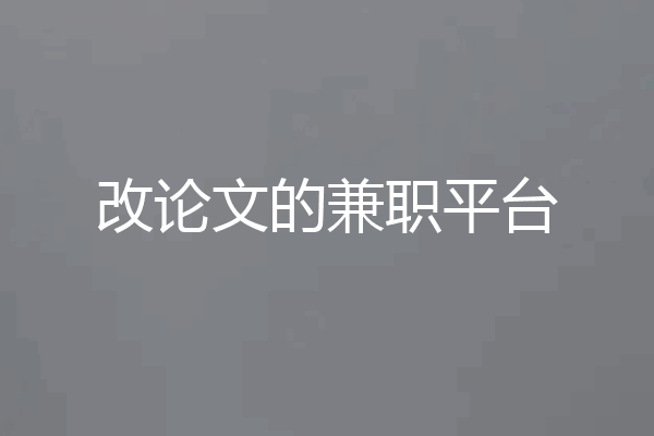 改论文的兼职平台
