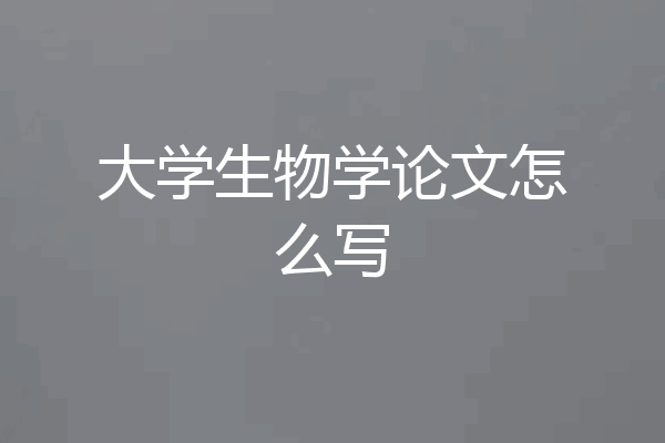大学生物学论文怎么写