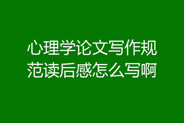 心理学论文写作规范读后感怎么写啊