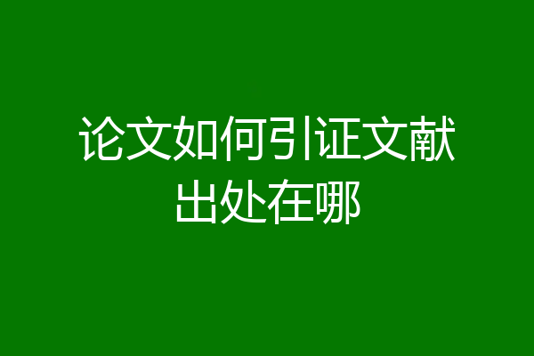 论文如何引证文献出处在哪