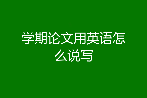 学期论文用英语怎么说写