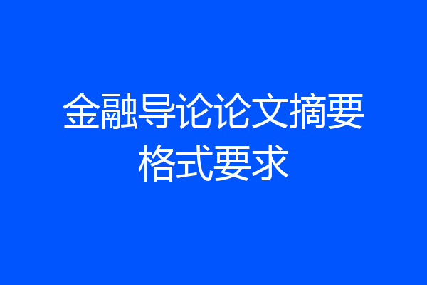 金融导论论文摘要格式要求