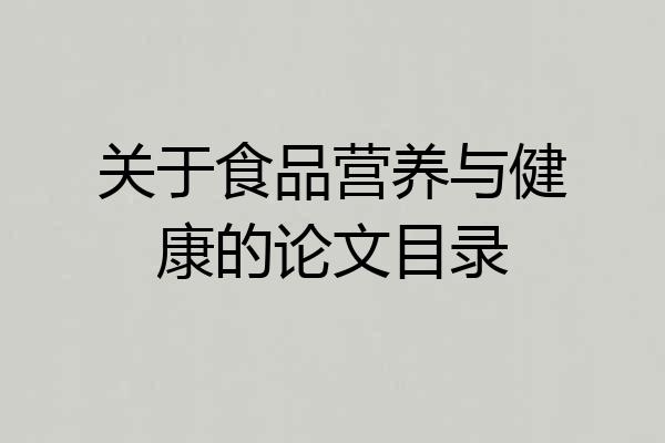 关于食品营养与健康的论文目录