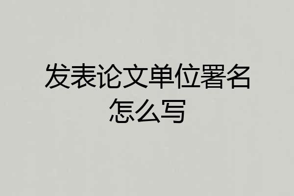 发表论文单位署名怎么写