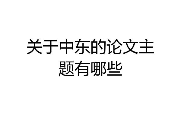 关于中东的论文主题有哪些