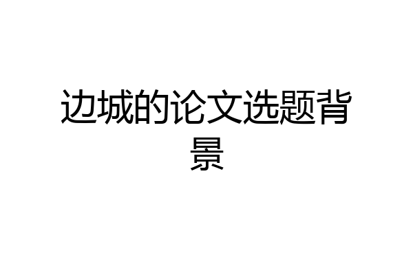 边城的论文选题背景