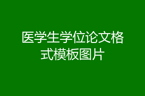 医学生学位论文格式模板图片