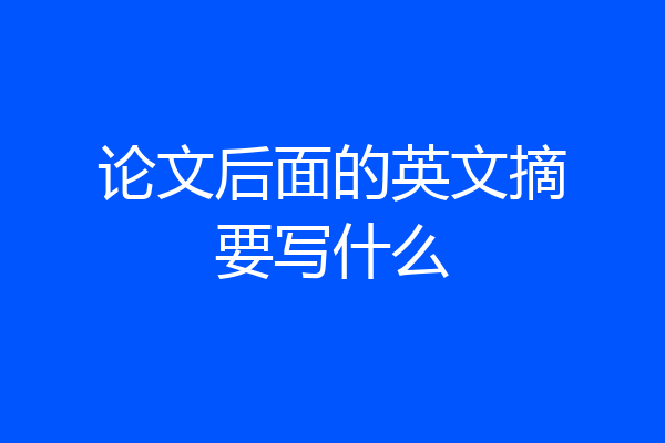 论文后面的英文摘要写什么