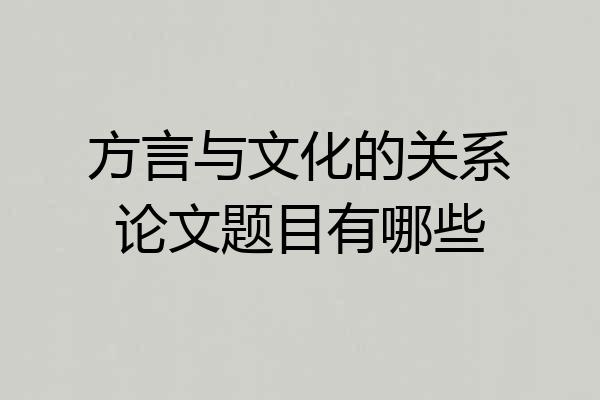 方言与文化的关系论文题目有哪些