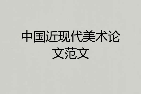 中国近现代美术论文范文
