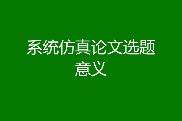 系统仿真论文选题意义