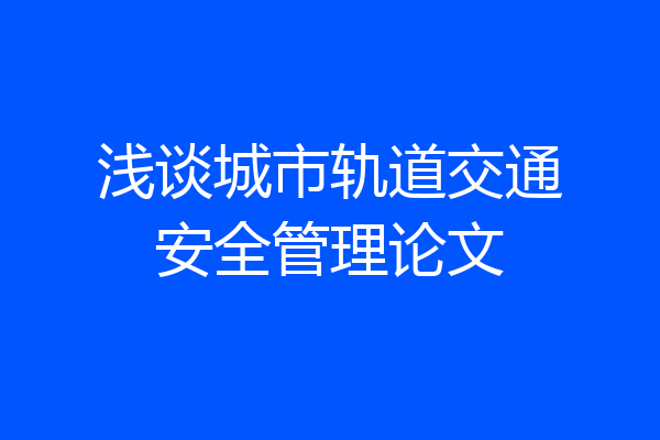 浅谈城市轨道交通安全管理论文