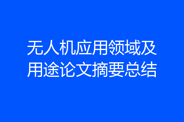 无人机应用领域及用途论文摘要总结