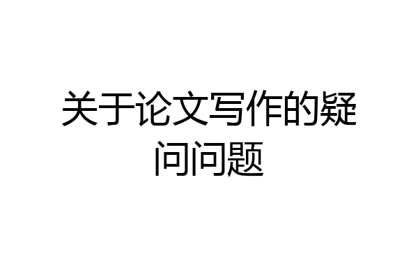 关于论文写作的疑问问题
