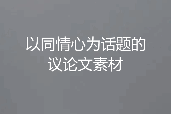 以同情心为话题的议论文素材