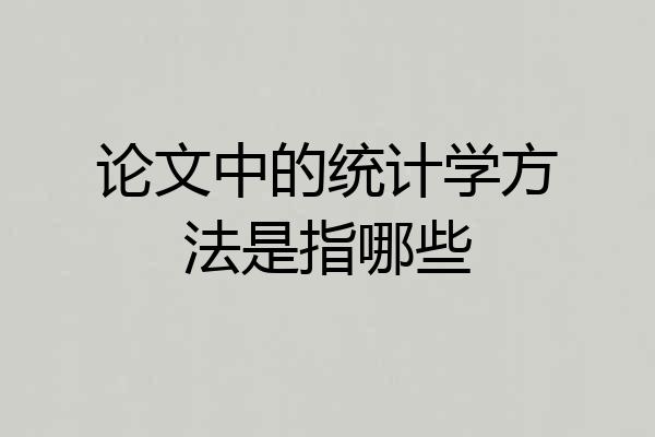 论文中的统计学方法是指哪些