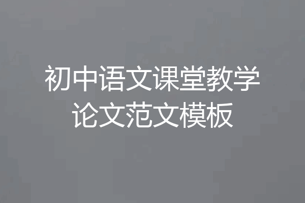 初中语文课堂教学论文范文模板