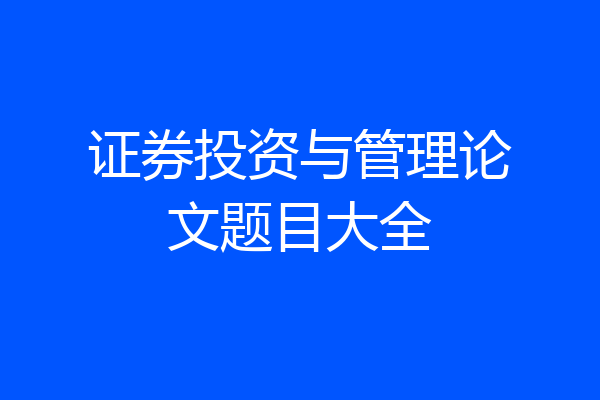 证券投资与管理论文题目大全