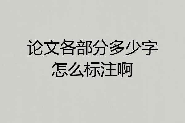 论文各部分多少字怎么标注啊