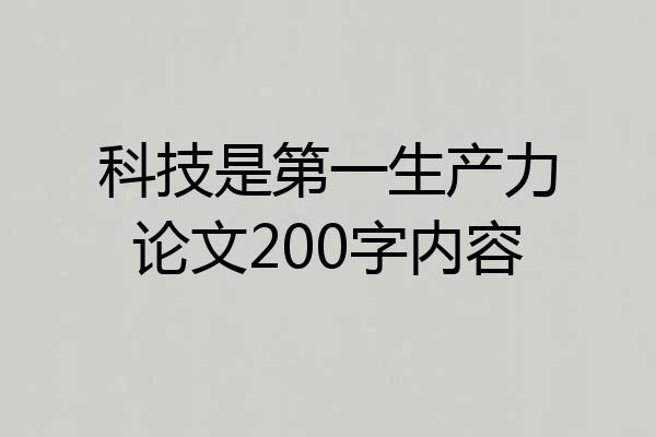 科技是第一生产力论文200字内容