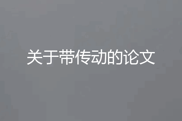 关于带传动的论文