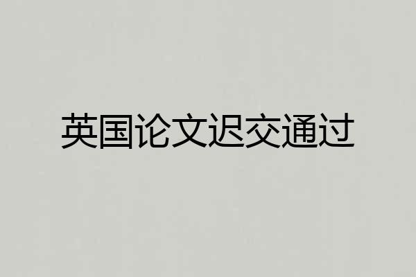 英国论文迟交通过
