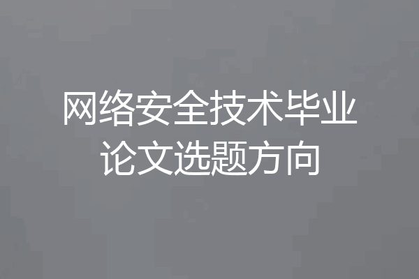 网络安全技术毕业论文选题方向