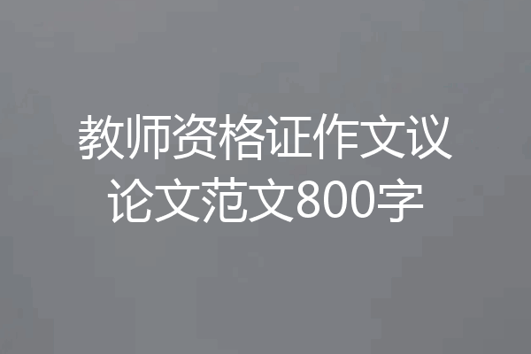 教师资格证作文议论文范文800字
