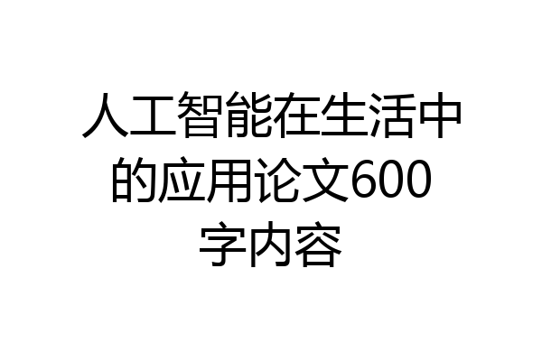 人工智能在生活中的应用论文600字内容